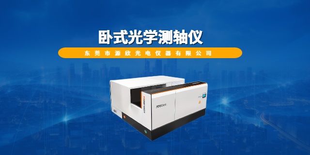 湛江精密軸類測量機(jī)/儀哪家好 東莞市源欣光電儀器供應(yīng)