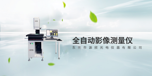 廣東光學(xué)影像測量儀哪家好 服務(wù)為先 東莞市源欣光電儀器供應(yīng)