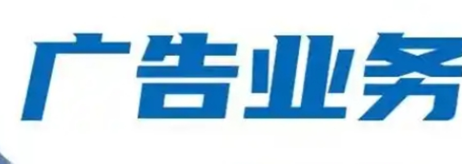 金山區(qū)本地廣告業(yè)務(wù)價錢