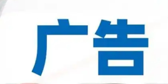 徐匯區(qū)一站式廣告業(yè)務(wù)要求