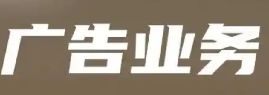 楊浦區(qū)本地廣告業(yè)務(wù)要求