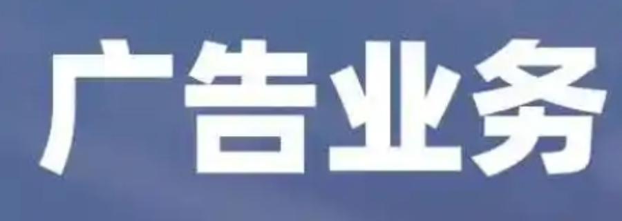 楊浦區(qū)一站式廣告業(yè)務(wù)選擇
