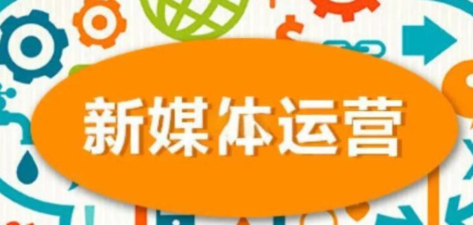 寶山區創新新媒體運營便捷