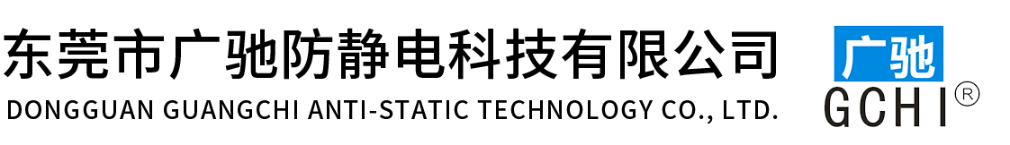 東莞市廣馳防靜電科技有限公司