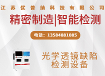 鏡片缺陷檢測設(shè)備