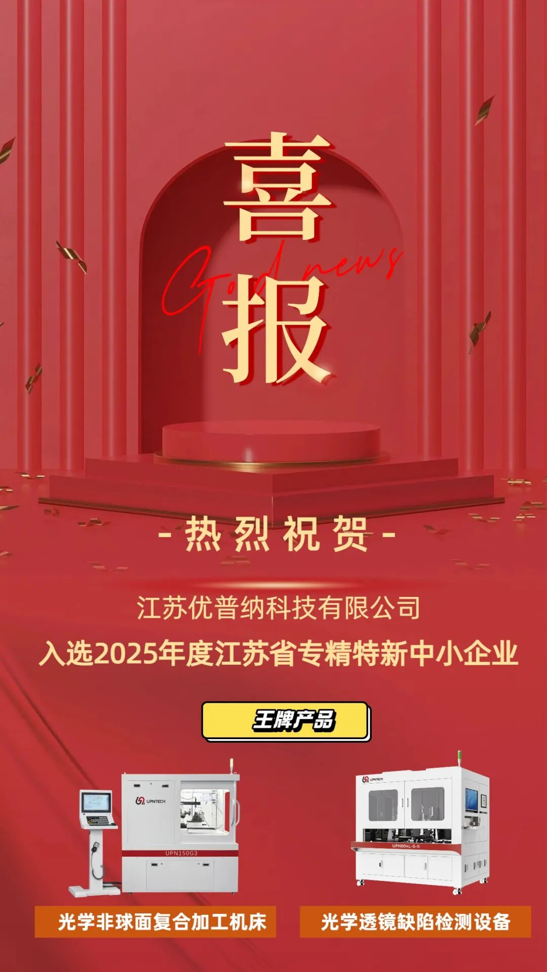 ?江蘇優普納強勢入選2025年江蘇省\"專精特新”中小企業