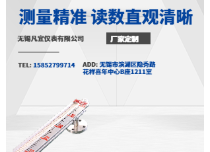 無(wú)錫凡宜儀表