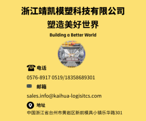 靖凱模塑