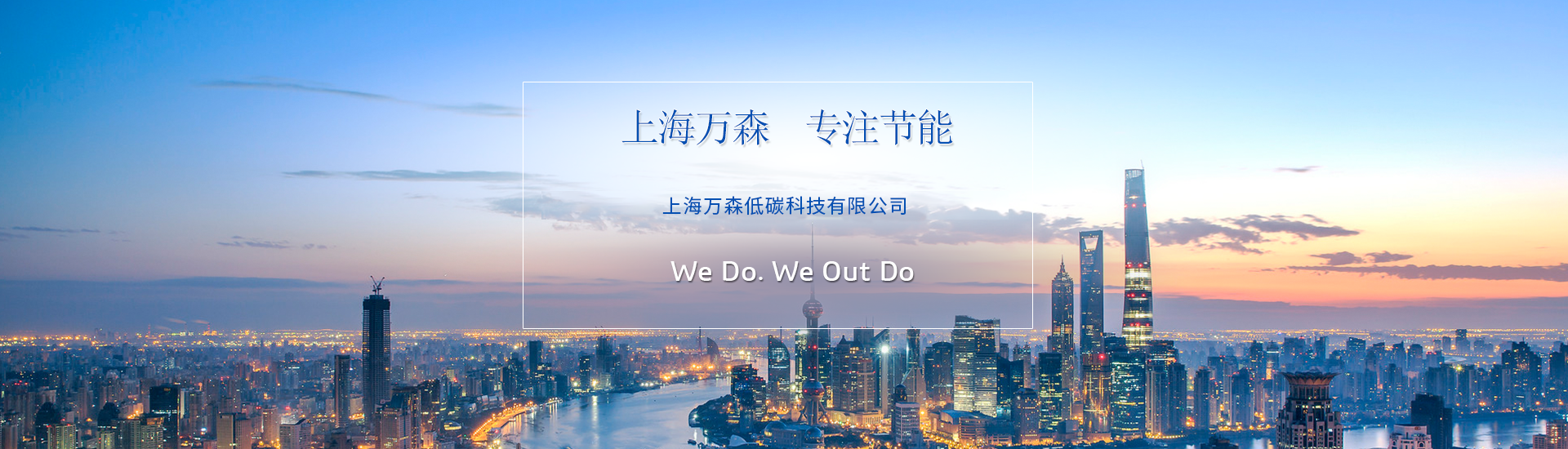 上海萬森低碳科技有限公司公司介紹
