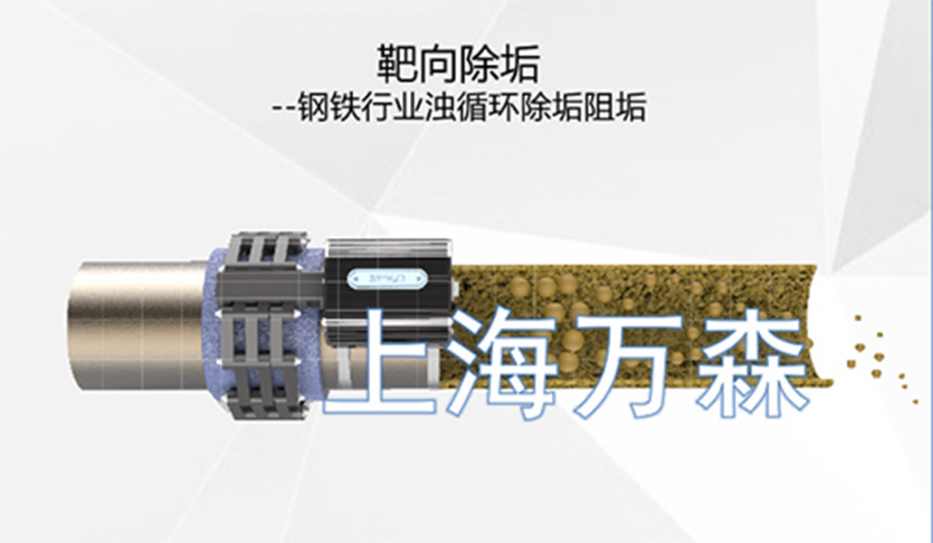 電磁水處理技術(shù)|電磁水波處理器|上海萬森低碳科技