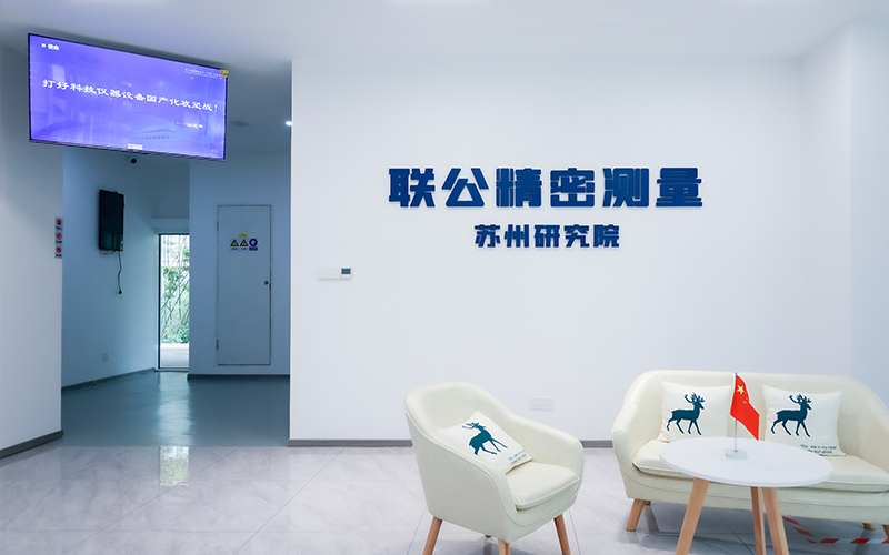 聯(lián)公精密測量：把握政策紅利，推動國產儀器高質量發(fā)展