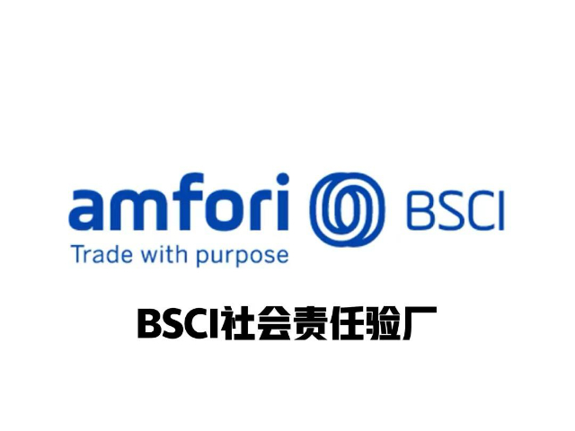 溫州培訓(xùn)BSCI認證