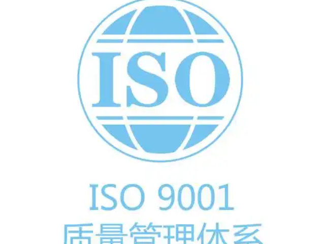 黃岡ISO9001認證基本內容,ISO9001認證