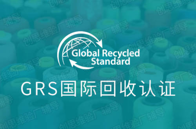 溫州本地GRS/RCS認(rèn)證,GRS/RCS認(rèn)證