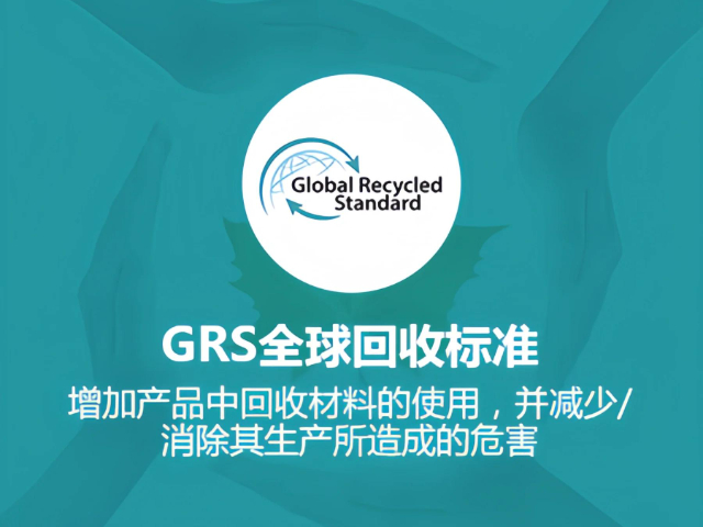 宿州GRS/RCS認證相關時間規定
