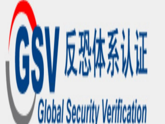 泰州指導(dǎo)C-TPAT/SCAN/GSV認證,C-TPAT/SCAN/GSV認證