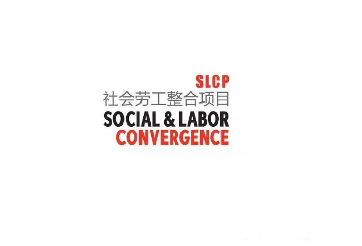 本地指導(dǎo)SLCP驗廠,SLCP驗廠
