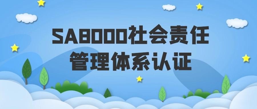 珠海SA8000認(rèn)證工廠必備策略,SA8000認(rèn)證