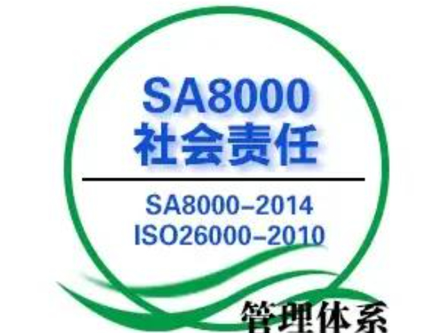 潮州SA8000認(rèn)證怎么樣通過(guò),SA8000認(rèn)證