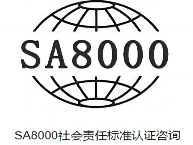潮州SA8000認(rèn)證內(nèi)容,SA8000認(rèn)證