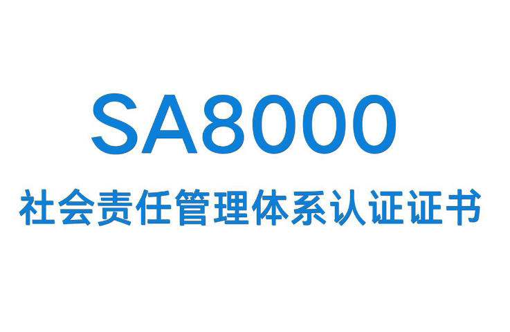 珠海SA8000認(rèn)證工廠必備策略,SA8000認(rèn)證