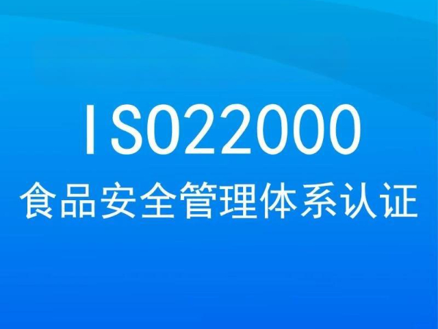 衢州本地咨詢培訓(xùn)ISO22000認(rèn)證,ISO22000認(rèn)證