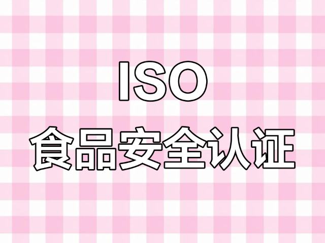 潮州企業(yè)如何通過ISO22000認(rèn)證,ISO22000認(rèn)證
