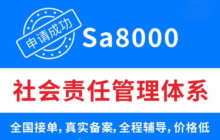 惠州SA8000認(rèn)證培訓(xùn),SA8000認(rèn)證