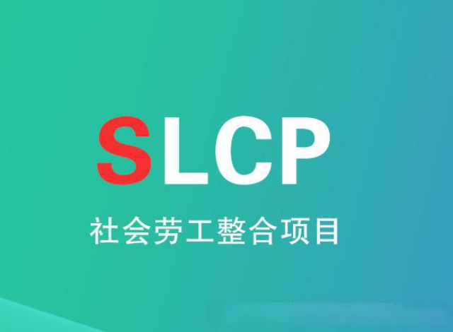 蘇州SLCP驗(yàn)廠(chǎng)審核標(biāo)準(zhǔn)與審核范圍