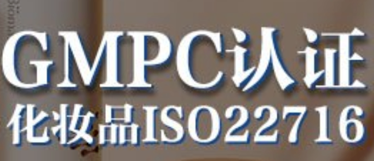 揭陽GMPC認(rèn)證要求,GMPC認(rèn)證