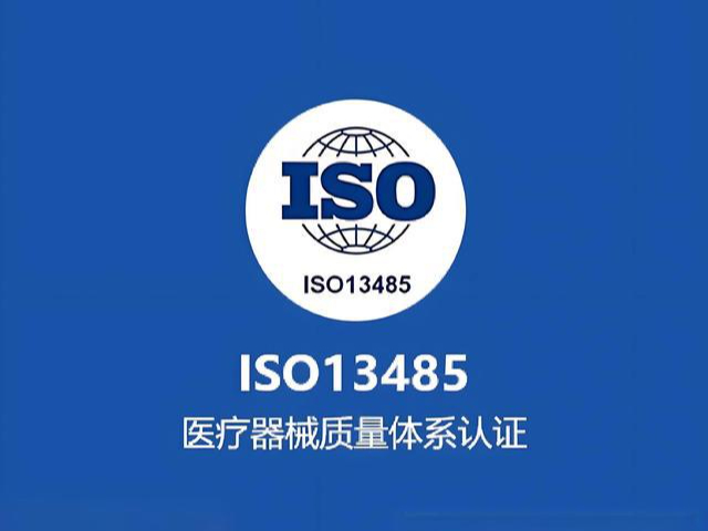 鎮(zhèn)江ISO13485認(rèn)證標(biāo)準(zhǔn),ISO13485認(rèn)證