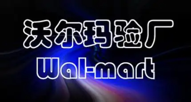 石家莊WAL-MART（沃爾瑪）驗廠的目的,WAL-MART（沃爾瑪）驗廠