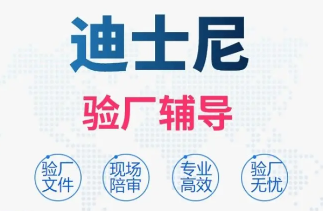 韶關(guān)DISNEY（ILS）迪士尼驗廠機構(gòu),DISNEY（ILS）迪士尼驗廠