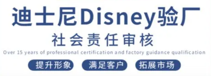 韶關(guān)DISNEY（ILS）迪士尼驗廠機構(gòu)