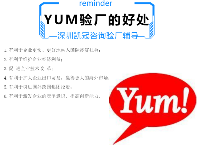 寧夏YUM驗廠必備策略,YUM驗廠