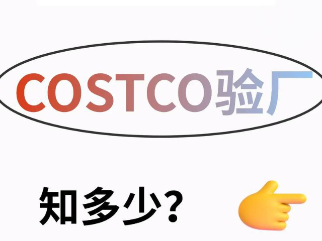 石家莊Costco驗(yàn)廠清單