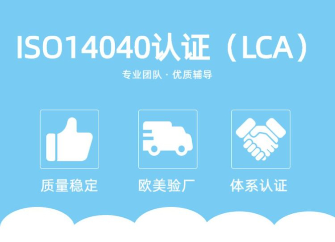 鎮(zhèn)江當地輔導ISO14040認證