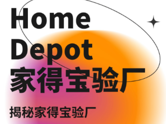 香港工廠怎樣配合家得寶（HomeDepot）驗廠,家得寶（HomeDepot）驗廠