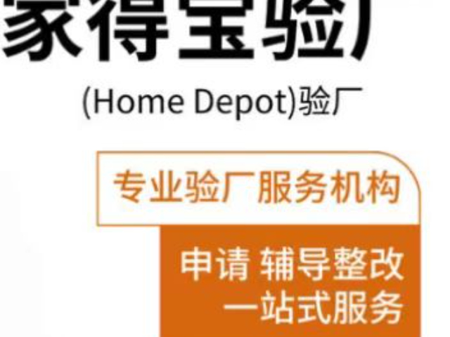 韶關(guān)家得寶（HomeDepot）驗(yàn)廠文件,家得寶（HomeDepot）驗(yàn)廠