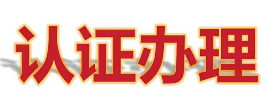 沈陽(yáng)TAPA認(rèn)證,TAPA認(rèn)證