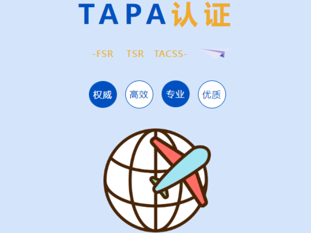 沈陽(yáng)TAPA認(rèn)證,TAPA認(rèn)證