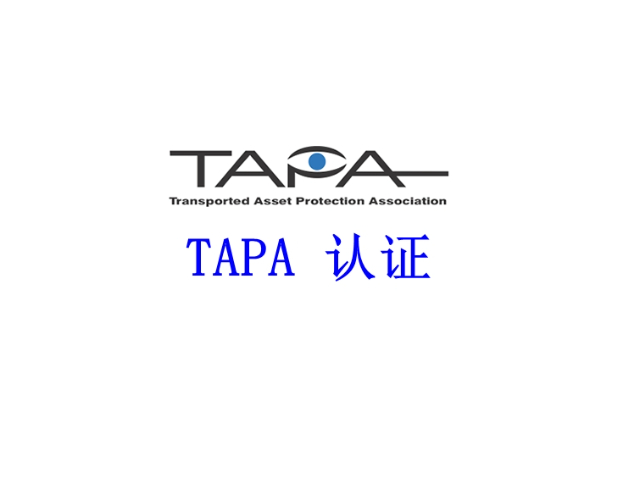 新加坡TAPA認(rèn)證咨詢