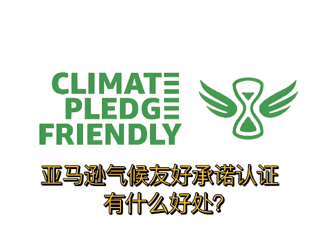 東莞ClimatePledgeFriendly認證審核周期 推薦咨詢 深圳市凱冠企業管理咨詢供應