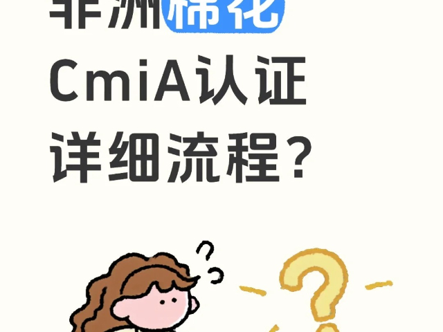 陽江CmiA認證方案規劃思路,CmiA認證