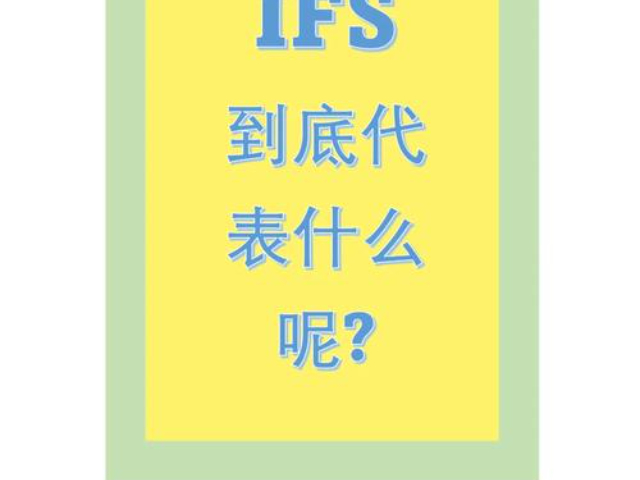 韶关IFSHPC认证多久能下来,IFSHPC认证