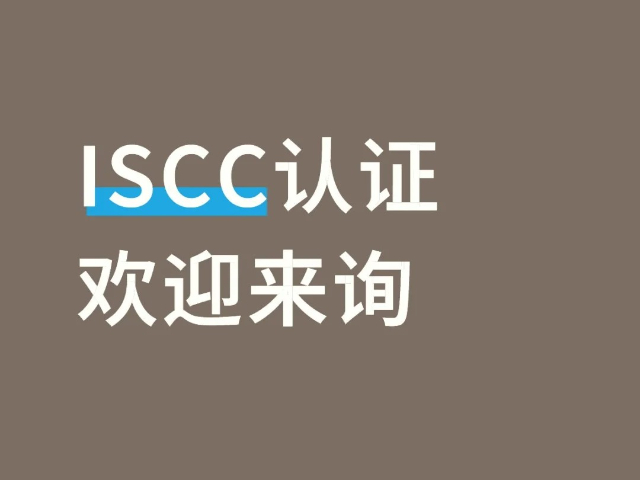 東莞ISCC認(rèn)證培訓(xùn)方案