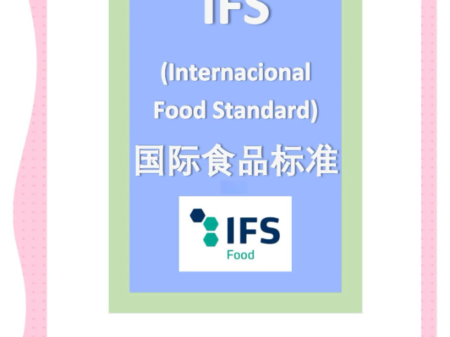 韶关IFSHPC认证多久能下来,IFSHPC认证