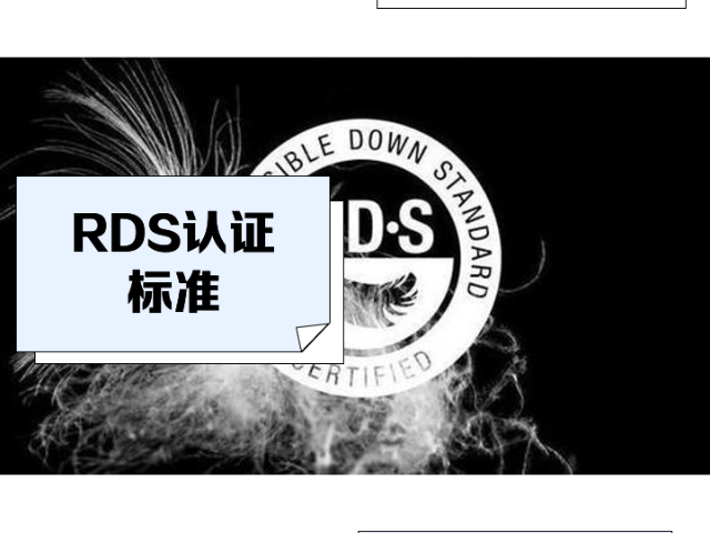 惠州RDS认证资料准备攻略,RDS认证