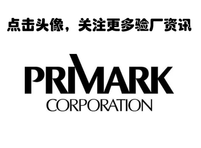石家庄PRIMARK验厂通过率受什么影响