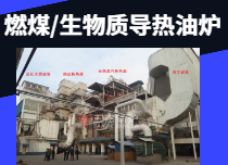 導(dǎo)熱油爐